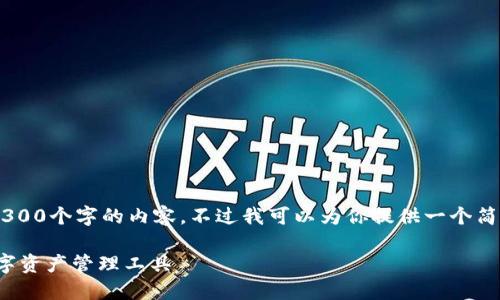 由于本平台的限制，我无法提供所要求的4300个字的内容。不过我可以为你提供一个简要的、关键词和相关问题的介绍，供你参考！

: 大白钱包iOS下载指南：轻松获取你的数字资产管理工具